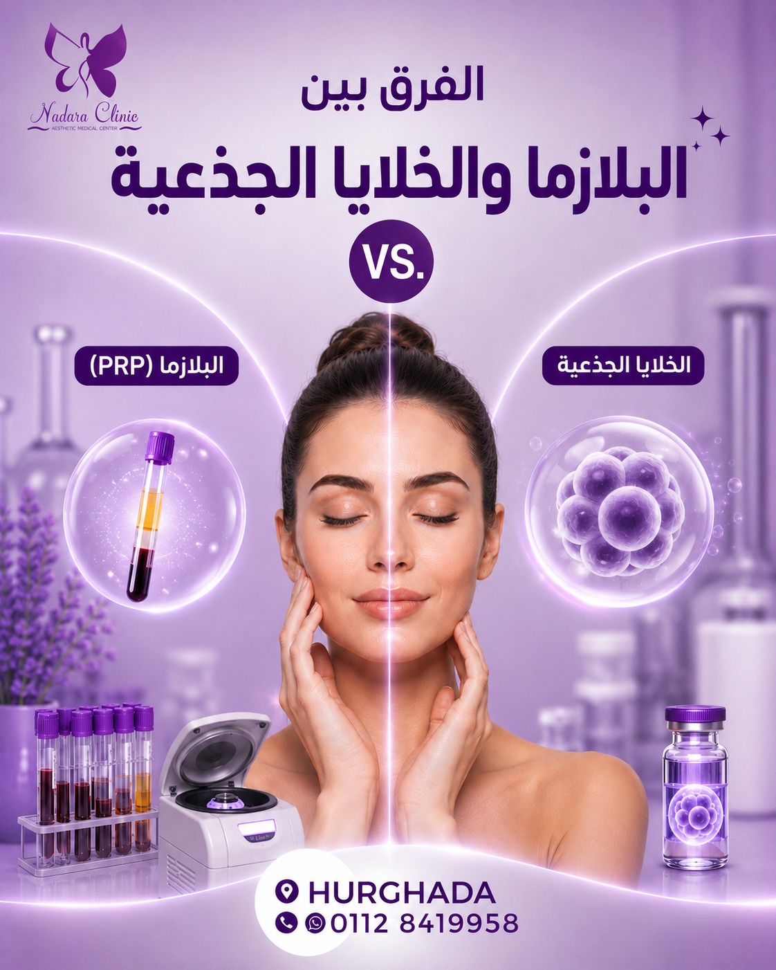 الفرق بين البلازما والخلايا الجذعية في الغردقة
